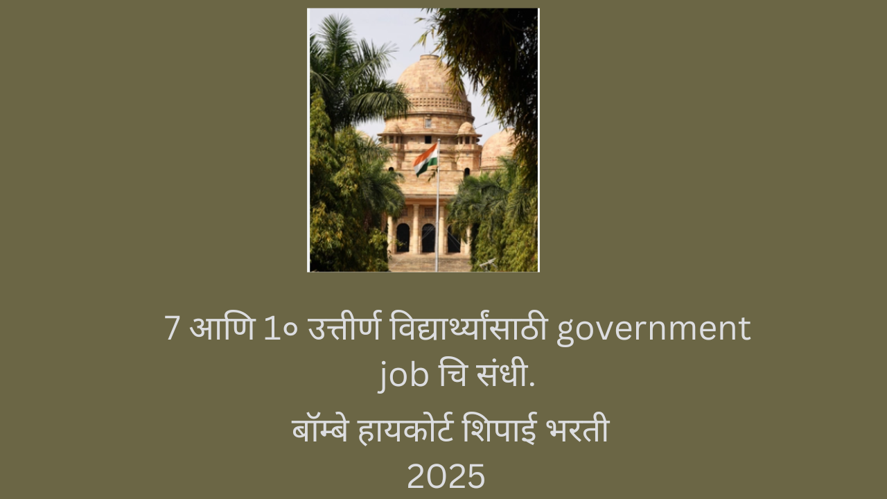 Bombay highcourt bharti 2025