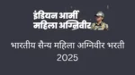 Indian army bharti 2025 mahila agnivir