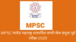 MPSC मार्फत महाराष्ट्र राजपत्रित नागरी सेवा संयुक्त पूर्व परीक्षा 2025