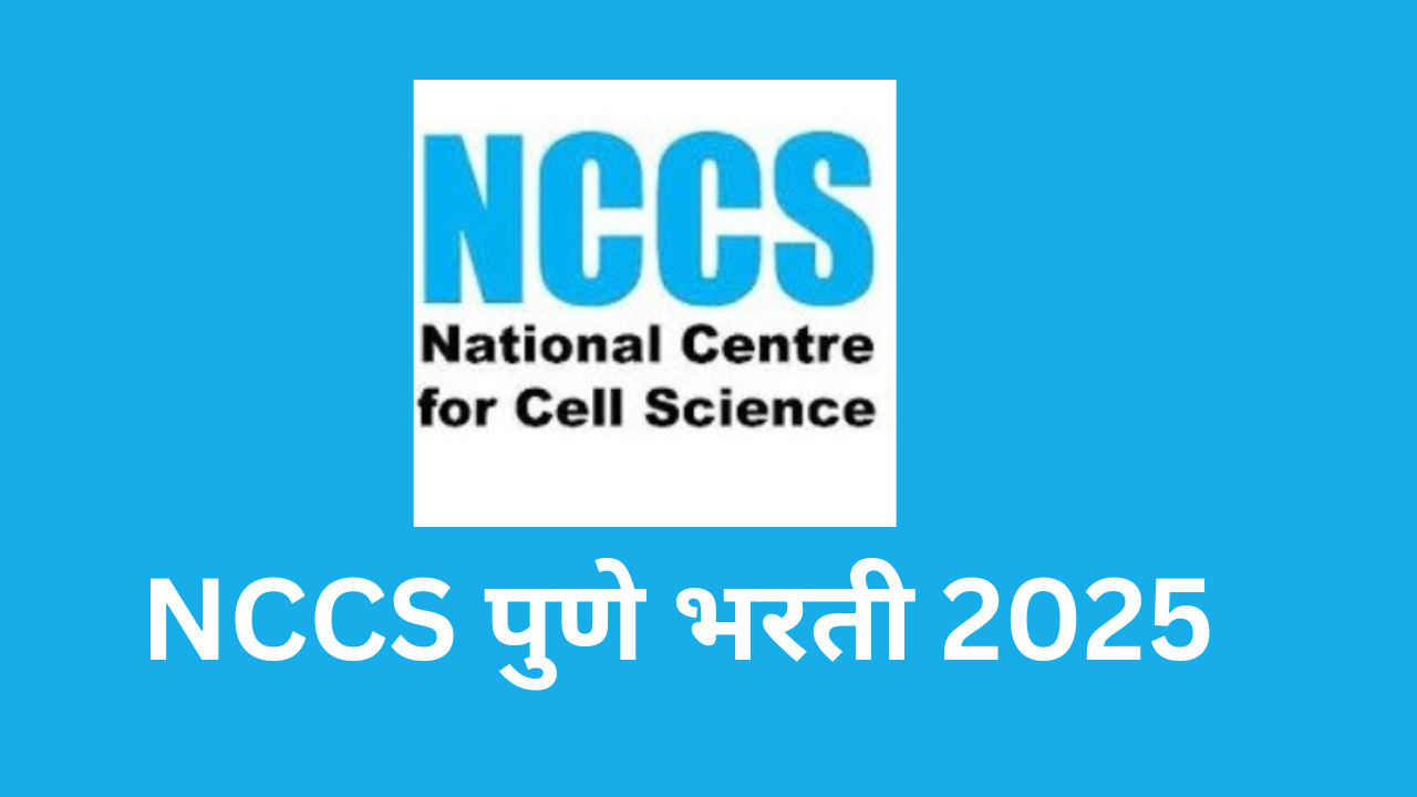 NCCS पुणे भरती 2025
