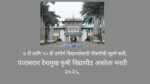 PDKV bharti 2025